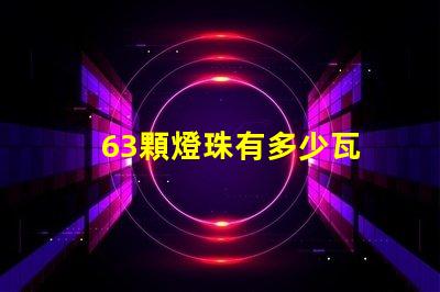 63顆燈珠有多少瓦 1米燈帶有多少顆燈珠
